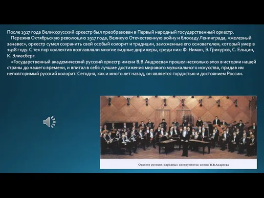 После 1917 года Великорусский оркестр был преобразован в Первый народный государственный оркестр. Пережив