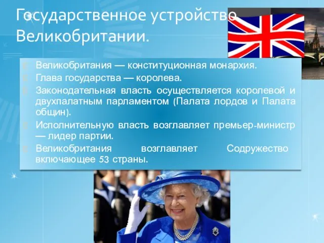 Государственное устройство Великобритании. Великобритания — конституционная монархия. Глава государства —