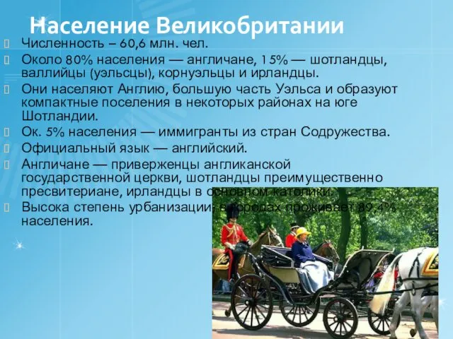 Население Великобритании Численность – 60,6 млн. чел. Около 80% населения