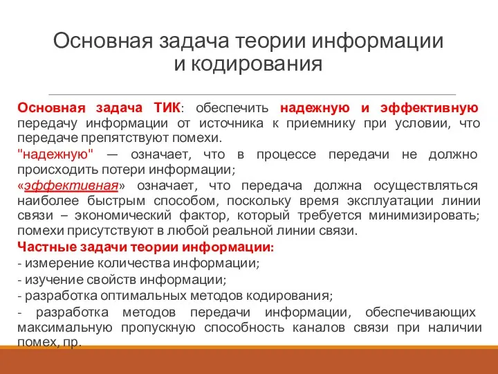 Основная задача теории информации и кодирования Основная задача ТИК: обеспечить