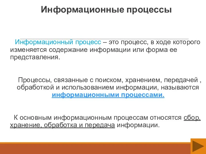 Информационные процессы Информационный процесс – это процесс, в ходе которого