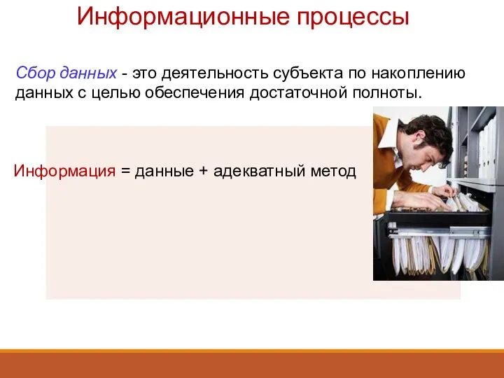 Информационные процессы Сбор данных - это деятельность субъекта по накоплению