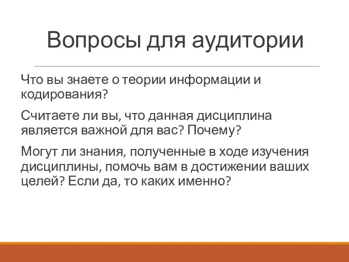 Вопросы для аудитории Что вы знаете о теории информации и