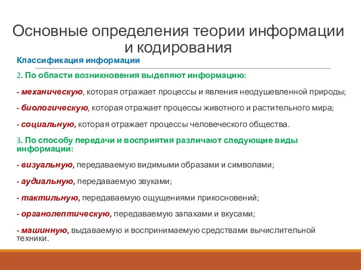 Основные определения теории информации и кодирования Классификация информации 2. По