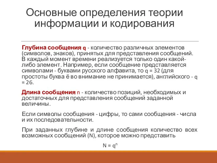 Основные определения теории информации и кодирования Глубина сообщения q -