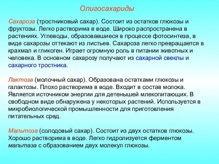 Сахароза (тростниковый сахар). Состоит из остатков глюкозы и фруктозы. Легко