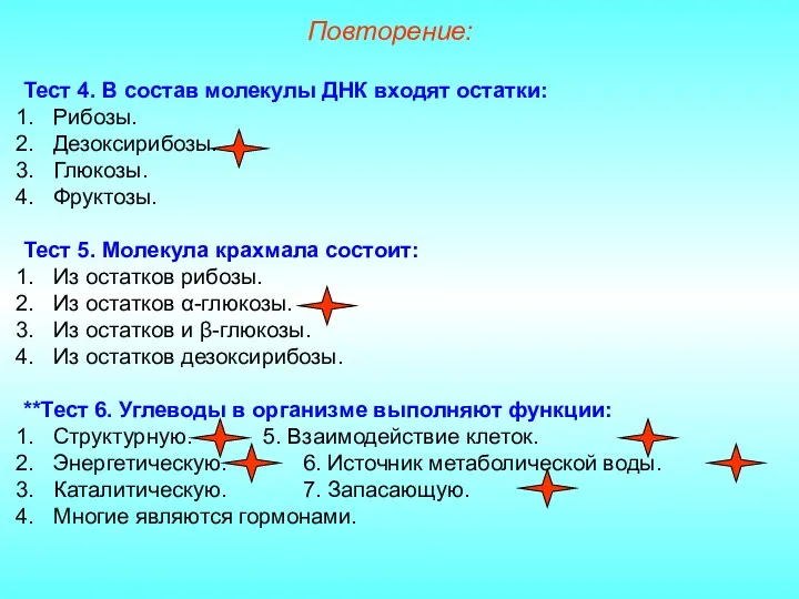 Тест 4. В состав молекулы ДНК входят остатки: Рибозы. Дезоксирибозы.