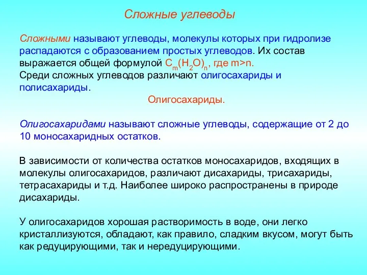 Сложные углеводы Сложными называют углеводы, молекулы которых при гидролизе распадаются