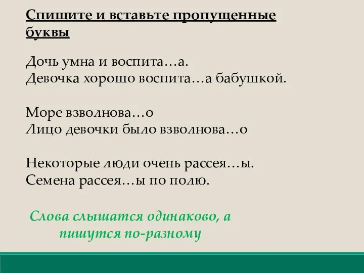 Дочь умна и воспита…а. Девочка хорошо воспита…а бабушкой. Море взволнова…о