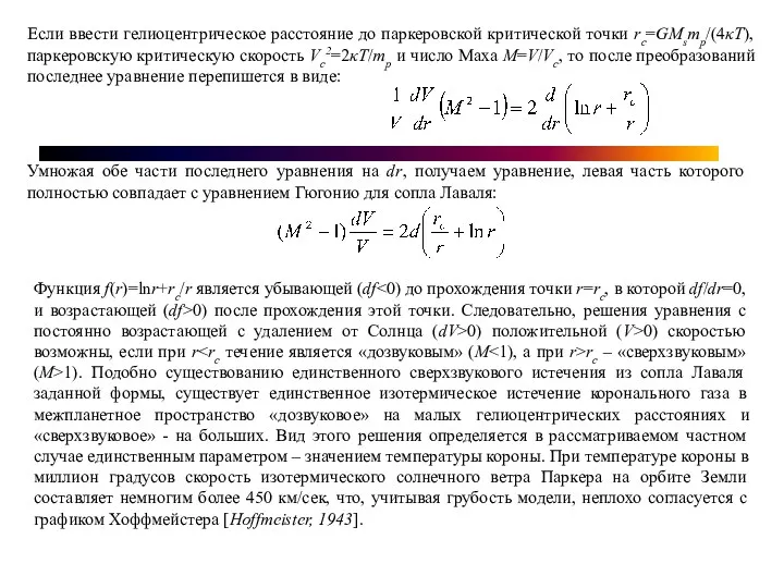 Если ввести гелиоцентрическое расстояние до паркеровской критической точки rc=GMsmp/(4κT), паркеровскую