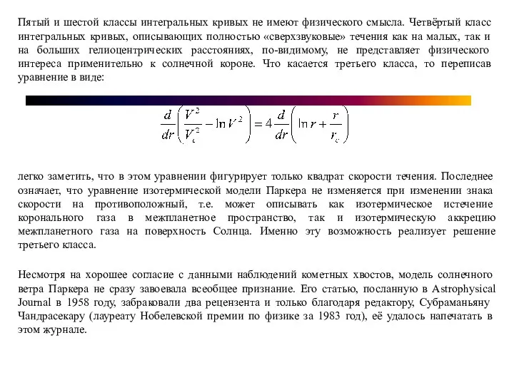 Пятый и шестой классы интегральных кривых не имеют физического смысла.