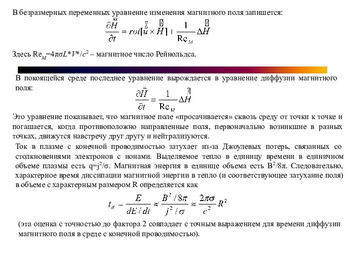 В безразмерных переменных уравнение изменения магнитного поля запишется: Здесь ReM=4πσL*V*/c2
