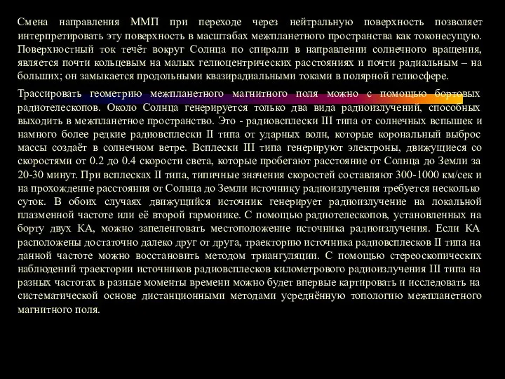 Смена направления ММП при переходе через нейтральную поверхность позволяет интерпретировать