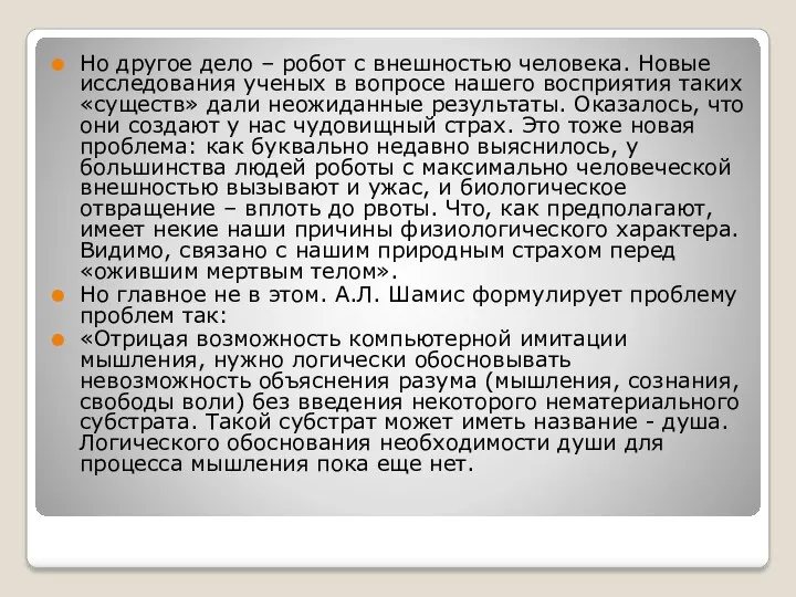 Но другое дело – робот с внешностью человека. Новые исследования