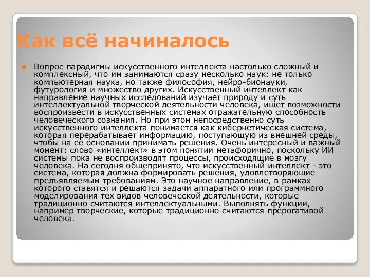 Как всё начиналось Вопрос парадигмы искусственного интеллекта настолько сложный и