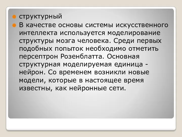 структурный В качестве основы системы искусственного интеллекта используется моделирование структуры