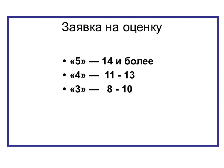 Заявка на оценку «5» — 14 и более «4» —