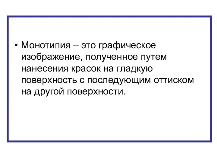 Монотипия – это графическое изображение, полученное путем нанесения красок на