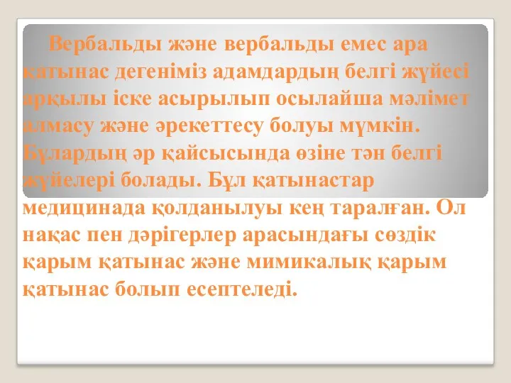 Вербальды және вербальды емес ара қатынас дегеніміз адамдардың белгі жүйесі