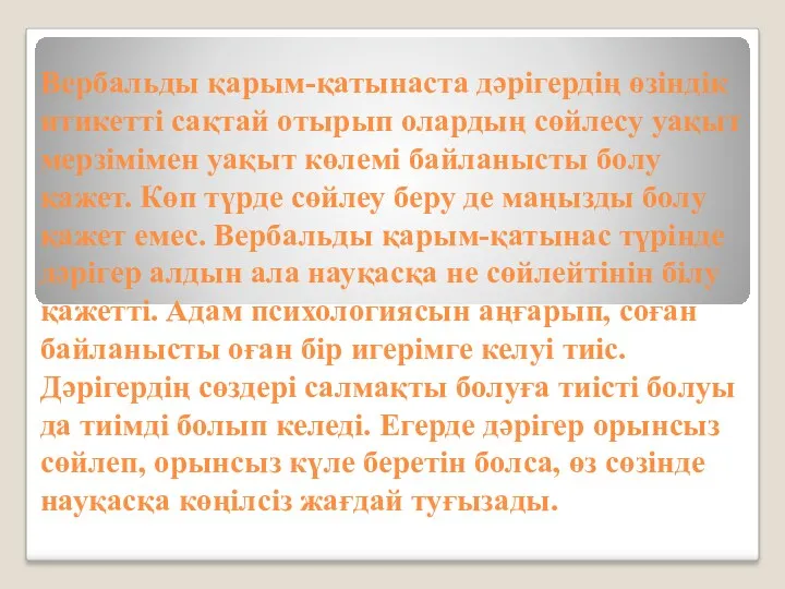 Вербальды қарым-қатынаста дәрігердің өзіндік итикетті сақтай отырып олардың сөйлесу уақыт