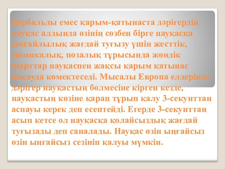 Вербальды емес қарым-қатынаста дәрігердің науқас алдында өзінің сөзбен бірге науқасқа