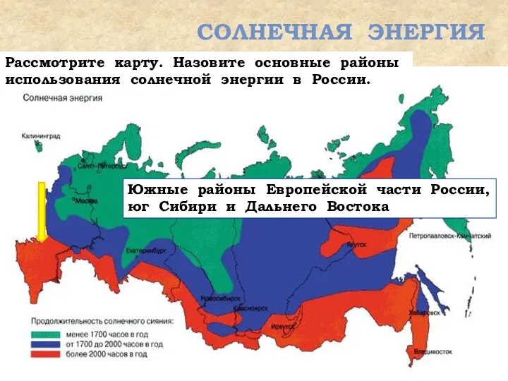 СОЛНЕЧНАЯ ЭНЕРГИЯ Рассмотрите карту. Назовите основные районы использования солнечной энергии