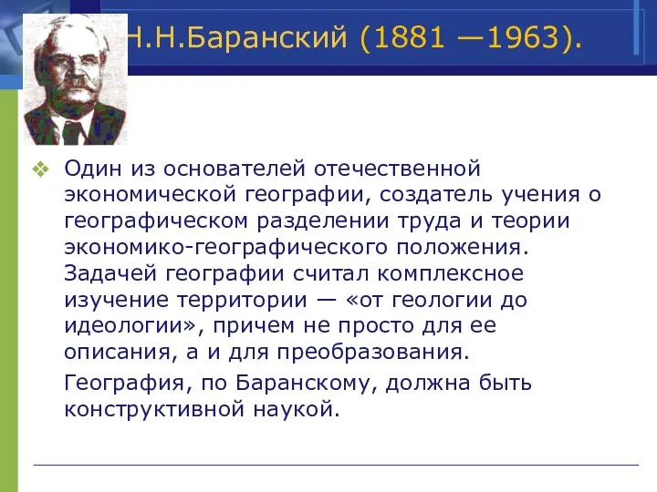 Н.Н.Баранский (1881 —1963). Один из основателей отечественной экономической географии, создатель