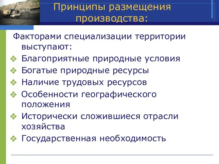 Принципы размещения производства: Факторами специализации территории выступают: Благоприятные природные условия