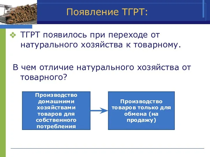 Появление ТГРТ: ТГРТ появилось при переходе от натурального хозяйства к