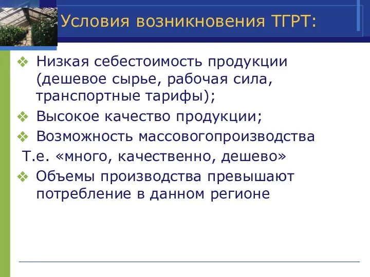 Условия возникновения ТГРТ: Низкая себестоимость продукции (дешевое сырье, рабочая сила,