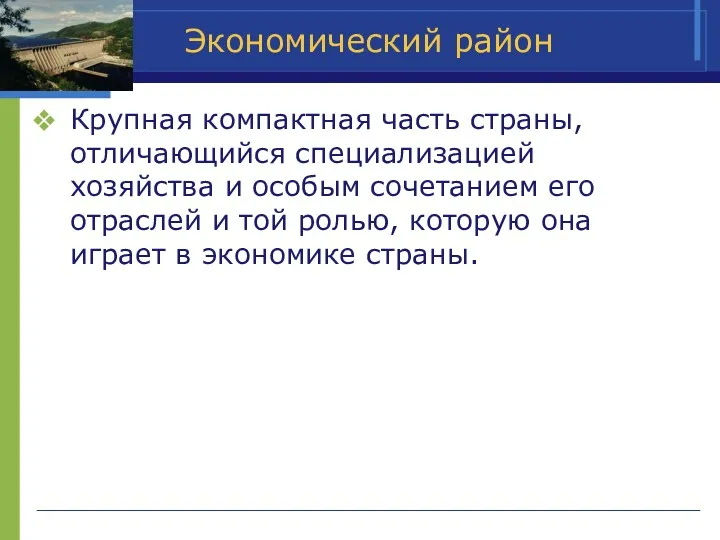 Экономический район Крупная компактная часть страны, отличающийся специализацией хозяйства и