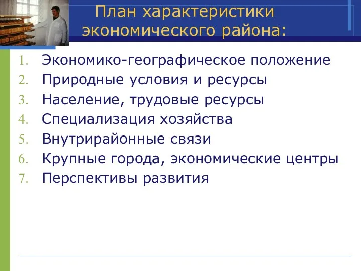 План характеристики экономического района: Экономико-географическое положение Природные условия и ресурсы