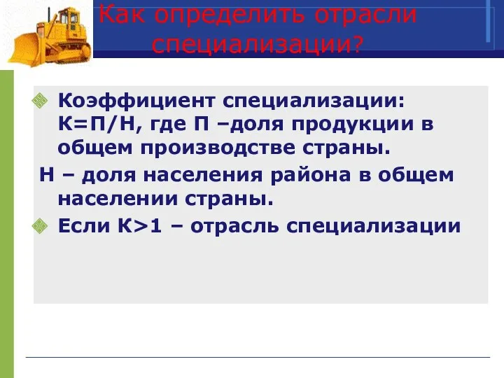 Как определить отрасли специализации? Коэффициент специализации: К=П/Н, где П –доля