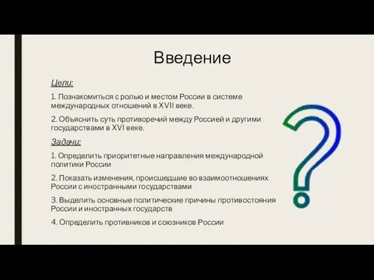 Введение Цели: 1. Познакомиться с ролью и местом России в