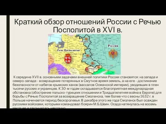 Краткий обзор отношений России с Речью Посполитой в XVI в.