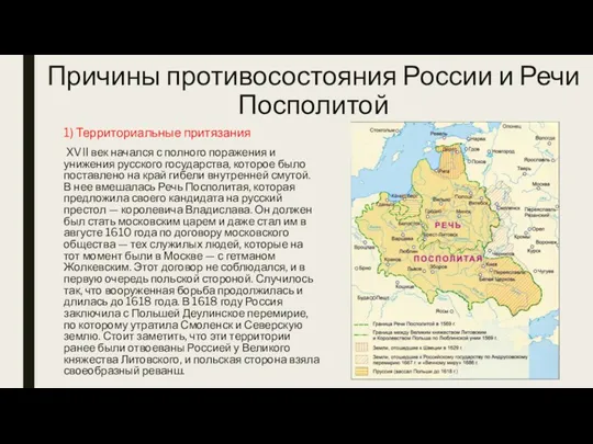 Причины противосостояния России и Речи Посполитой 1) Территориальные притязания XVII