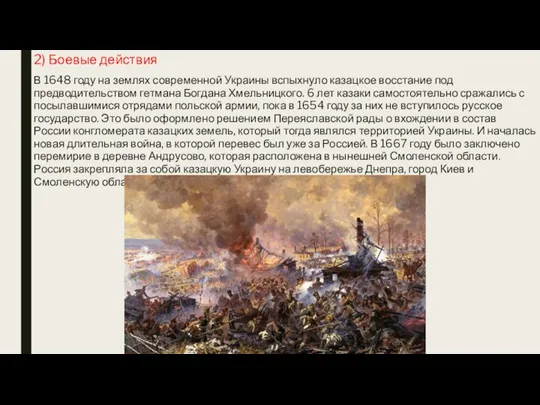 2) Боевые действия В 1648 году на землях современной Украины
