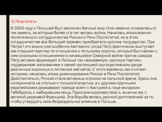 3) Результаты В 1686 году с Польшей был заключен Вечный