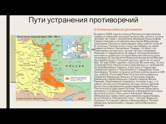 Пути устранения противоречий 1) Успехи российской дипломатии В начале 1686