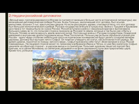 2) Неудачи российской дипломатии «Вечный мир» пропагандировался в Москве (и