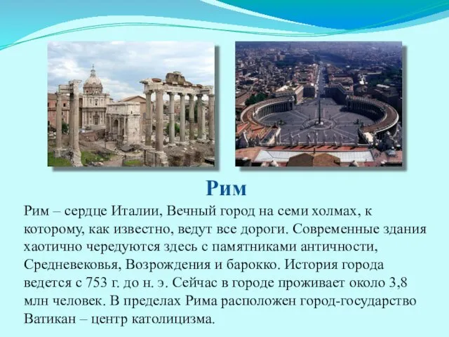 Рим Рим – сердце Италии, Вечный город на семи холмах,