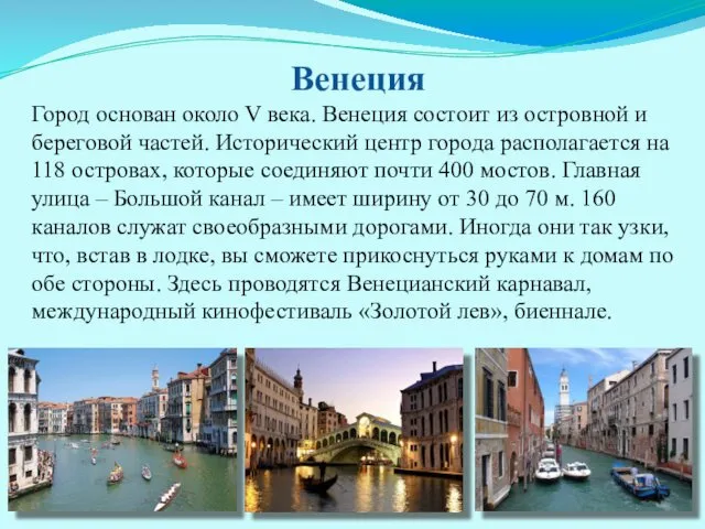 Венеция Город основан около V века. Венеция состоит из островной