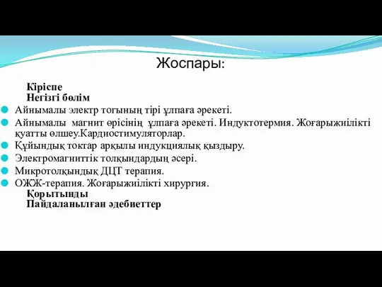 Жоспары: Кіріспе Негізгі бөлім Айнымалы электр тогының тірі ұлпаға әрекеті.