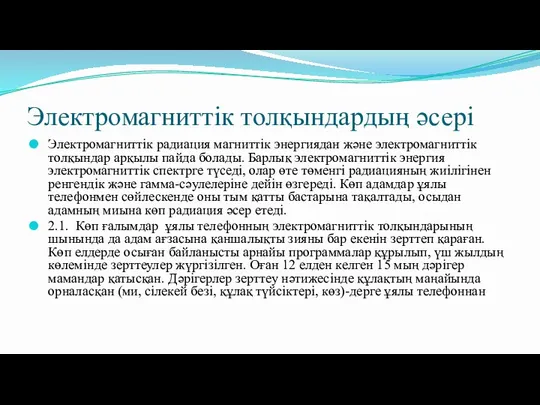 Электромагниттік толқындардың әсері Электромагниттік радиация магниттік энергиядан және электромагниттік толқындар