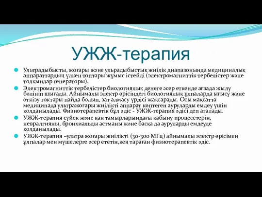 УЖЖ-терапия Ультрадыбысты, жоғары және ульрадыбыстық жиілік диапазонында медициналық аппараттардың үлкен