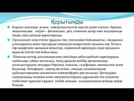 Қорытынды Қорыта келгенде ағзаға электромагниттік өрістің және токтың бірінші механикалық