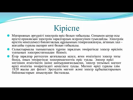 Кіріспе Материяның әртүрлігі электрлік өріс болып табылады. Сонымен қатар осы