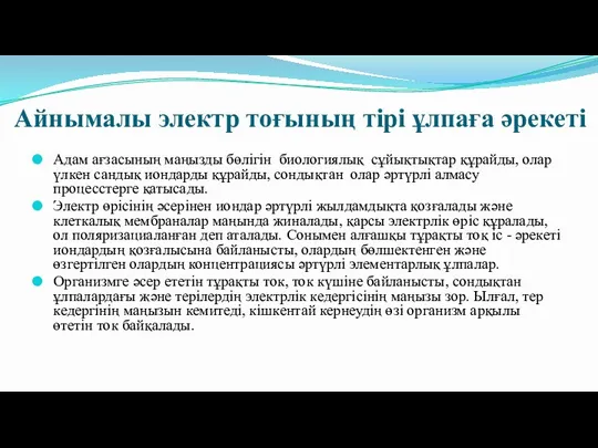 Айнымалы электр тоғының тірі ұлпаға әрекеті Адам ағзасының маңызды бөлігін