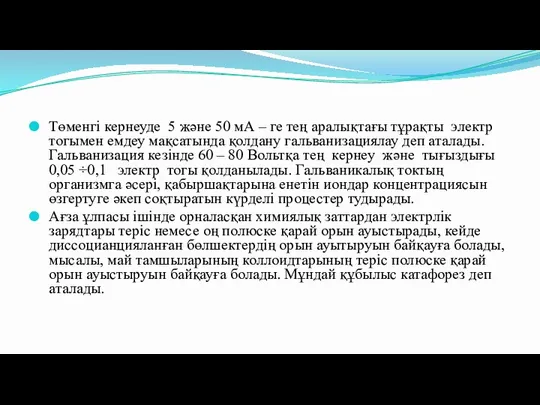 Төменгі кернеуде 5 және 50 мА – ге тең аралықтағы