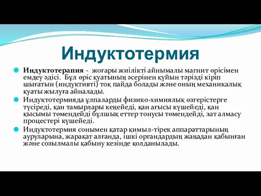 Индуктотермия Индуктотерапия - жоғары жиілікті айнымалы магнит өрісімен емдеу әдісі.